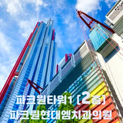 파크원현대엠치과의원 — 업체가 네이버 플레이스에 올린 사진 1