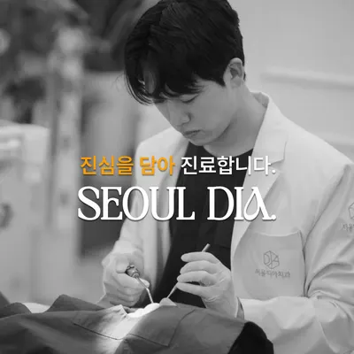 서울디아치과의원 마곡 — 업체가 네이버 플레이스에 올린 사진 1