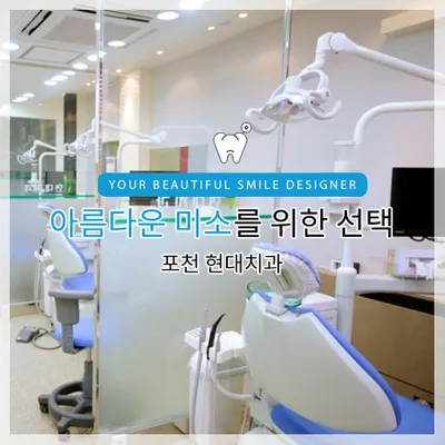 현대치과의원 — 업체가 네이버 플레이스에 올린 사진 1