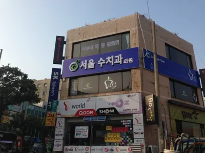 수치과의원 — 업체가 네이버 플레이스에 올린 사진 1