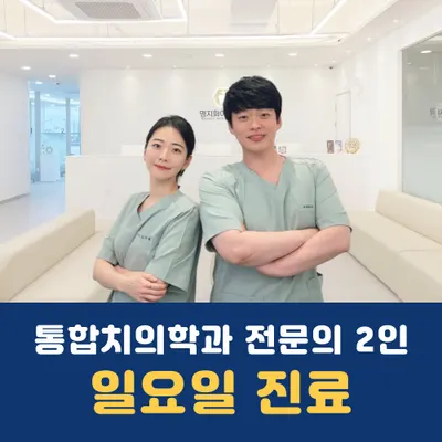 명지화이트치과의원 — 업체가 네이버 플레이스에 올린 사진 1