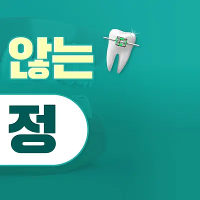 디자인치과교정과치과의원 — 업체가 네이버 플레이스에 올린 사진 3