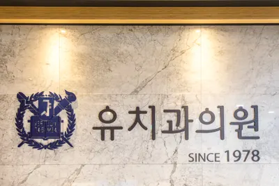 유치과의원 — 업체가 네이버 플레이스에 올린 사진 1