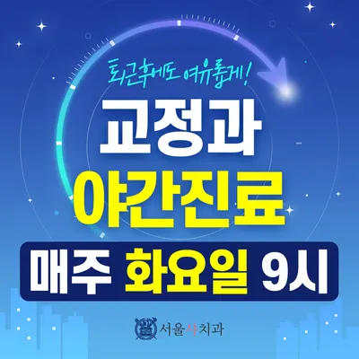 서울샤치과의원 — 업체가 네이버 플레이스에 올린 사진 3