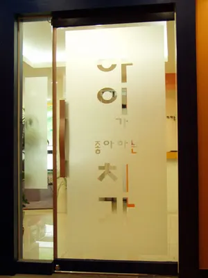 아이가좋아하는치과의원 — 업체가 네이버 플레이스에 올린 사진 3