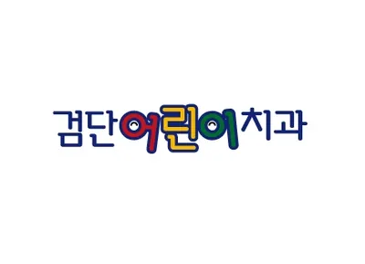 검단어린이치과의원 — 업체가 네이버 플레이스에 올린 사진 3