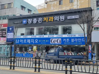 참좋은 치과의원 — 업체가 네이버 플레이스에 올린 사진 1