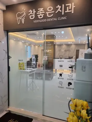 참좋은 치과의원 — 업체가 네이버 플레이스에 올린 사진 2