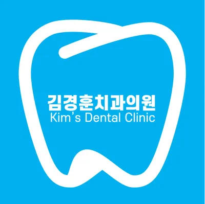김경훈치과의원 — 업체가 네이버 플레이스에 올린 사진 1