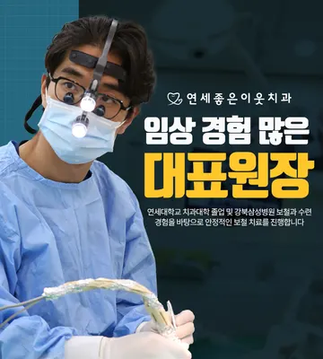 연세좋은이웃치과의원 — 업체가 네이버 플레이스에 올린 사진 3