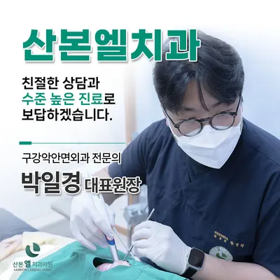 산본엘치과의원 — 업체가 네이버 플레이스에 올린 사진 2