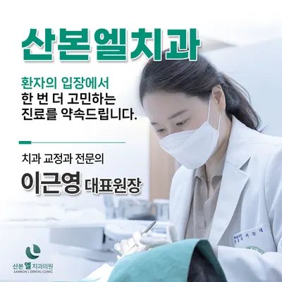 산본엘치과의원 — 업체가 네이버 플레이스에 올린 사진 3