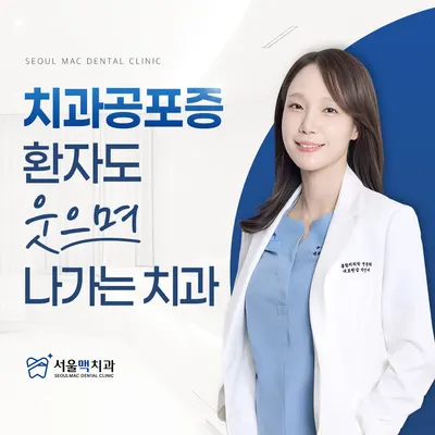 서울맥치과의원 강서점 — 업체가 네이버 플레이스에 올린 사진 3
