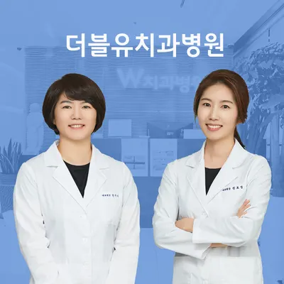 더블유치과병원 — 업체가 네이버 플레이스에 올린 사진 3