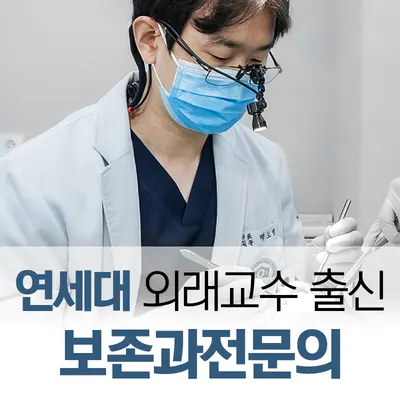 연세제일치과의원 — 업체가 네이버 플레이스에 올린 사진 1