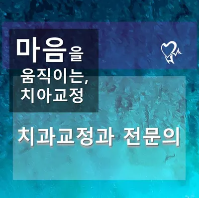 삐뚤한이바르게치과교정과치과의원 — 업체가 네이버 플레이스에 올린 사진 1