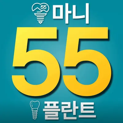 마니55플란트치과의원 — 업체가 네이버 플레이스에 올린 사진 1