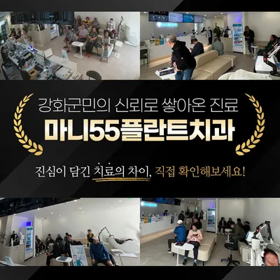 마니55플란트치과의원 — 업체가 네이버 플레이스에 올린 사진 2