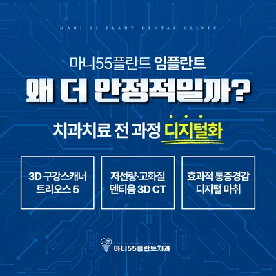 마니55플란트치과의원 — 업체가 네이버 플레이스에 올린 사진 3