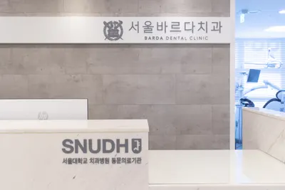 서울바르디치과의원 — 업체가 네이버 플레이스에 올린 사진 2