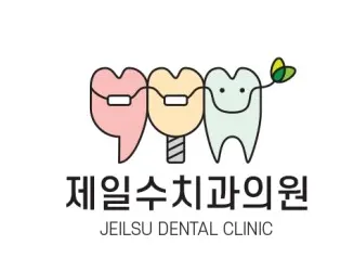 제일수치과의원 — 업체가 네이버 플레이스에 올린 사진 1