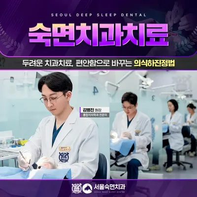 서울숙면치과의원 — 업체가 네이버 플레이스에 올린 사진 2