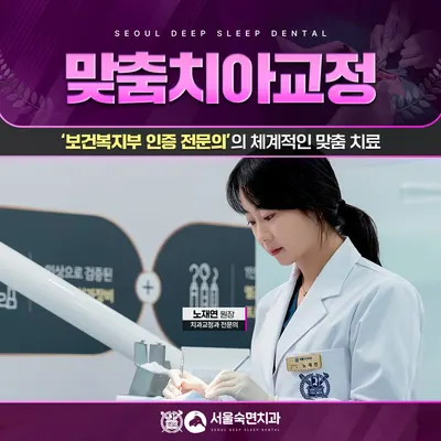 서울숙면치과의원 — 업체가 네이버 플레이스에 올린 사진 3