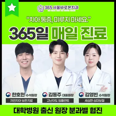 365서울바로본치과의원 — 업체가 네이버 플레이스에 올린 사진 1