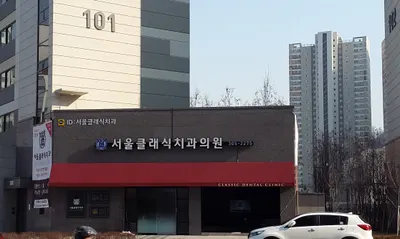 서울클래식치과의원 — 업체가 네이버 플레이스에 올린 사진 1
