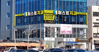 퍼스트치과의원 — 업체가 네이버 플레이스에 올린 사진 2