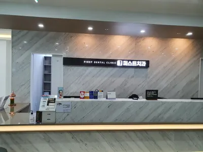 퍼스트치과의원 — 업체가 네이버 플레이스에 올린 사진 3