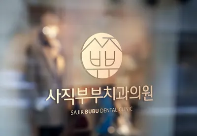 사직부부치과의원 — 업체가 네이버 플레이스에 올린 사진 1