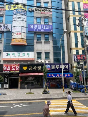 이병철치과의원 — 업체가 네이버 플레이스에 올린 사진 1