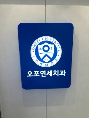 오포연세치과의원 — 업체가 네이버 플레이스에 올린 사진 1