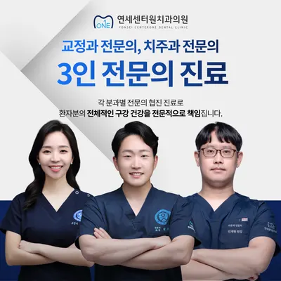 연세센터원치과의원 — 업체가 네이버 플레이스에 올린 사진 1