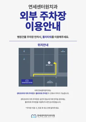 연세센터원치과의원 — 업체가 네이버 플레이스에 올린 사진 3