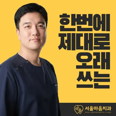 서울마음치과의원 가평 — 업체가 네이버 플레이스에 올린 사진 1