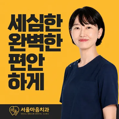 서울마음치과의원 가평 — 업체가 네이버 플레이스에 올린 사진 2