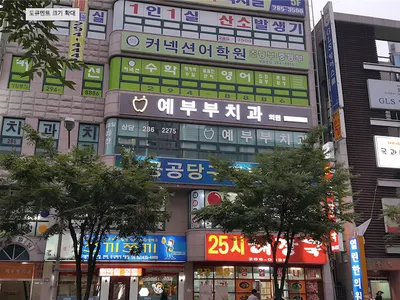예부부치과의원 — 업체가 네이버 플레이스에 올린 사진 1
