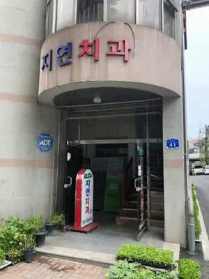 이플란트지연치과의원 — 업체가 네이버 플레이스에 올린 사진 1