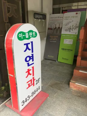 이플란트지연치과의원 — 업체가 네이버 플레이스에 올린 사진 2