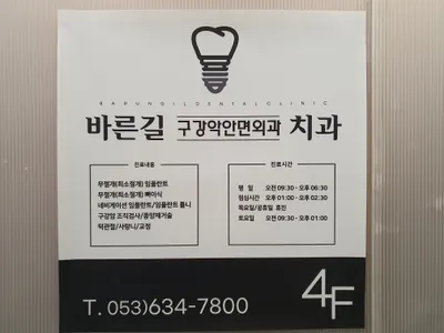 바른길구강악안면외과치과의원 — 업체가 네이버 플레이스에 올린 사진 2