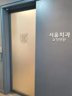 서울치과의원 — 업체가 네이버 플레이스에 올린 사진 2