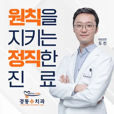 경동수치과의원 — 업체가 네이버 플레이스에 올린 사진 1
