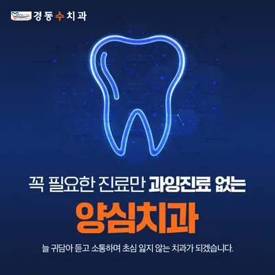 경동수치과의원 — 업체가 네이버 플레이스에 올린 사진 3