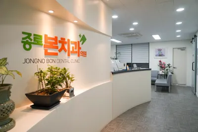 종로본치과의원 — 업체가 네이버 플레이스에 올린 사진 1