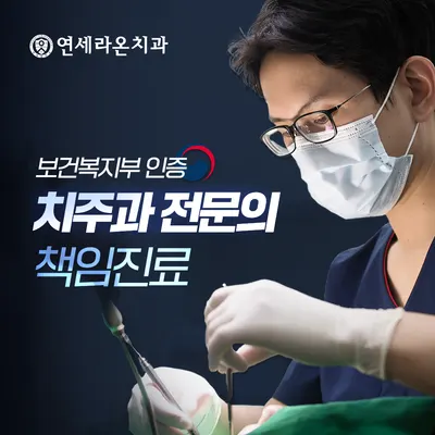 연세라온치과의원 — 업체가 네이버 플레이스에 올린 사진 1
