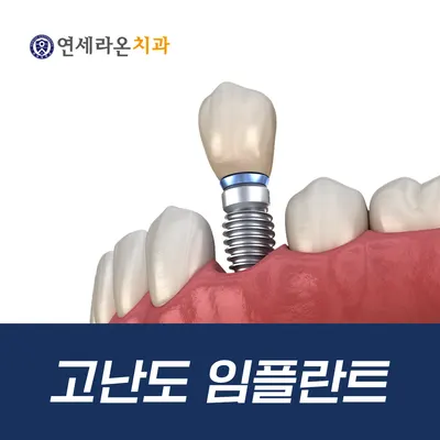 연세라온치과의원 — 업체가 네이버 플레이스에 올린 사진 2