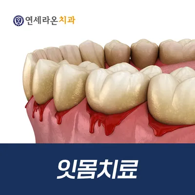 연세라온치과의원 — 업체가 네이버 플레이스에 올린 사진 3