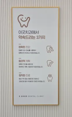 이굿치과의원 — 업체가 네이버 플레이스에 올린 사진 2